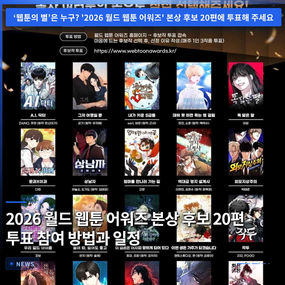 2026 월드 웹툰 어워드 본상 후보 20편 투표 참여 방법과 일정 2026 월드 웹툰 어워드 본상 후보 20편 투표 참여 방법과 일정