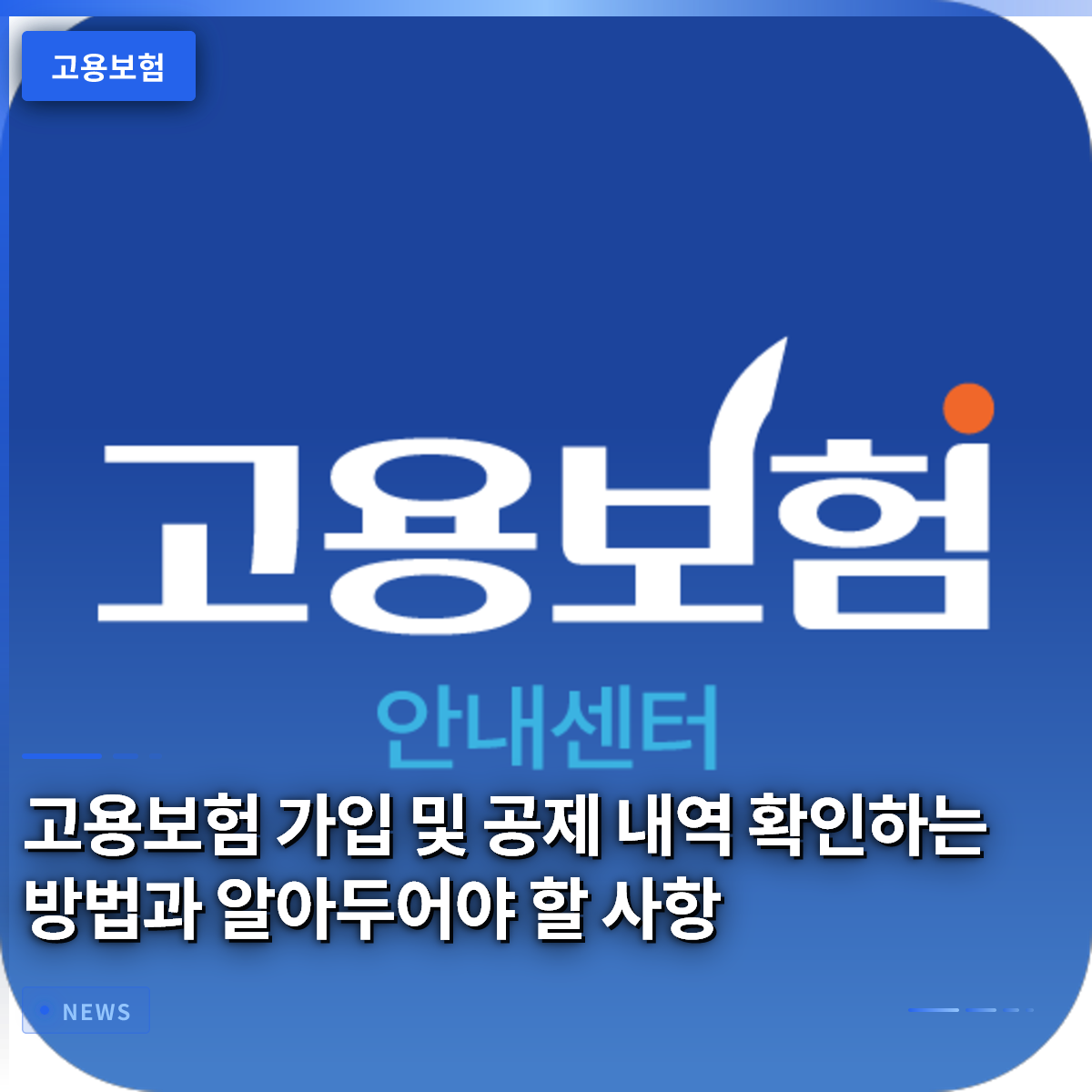 고용보험 가입 및 공제 내역 확인하는 방법과 알아두어야 할 사항