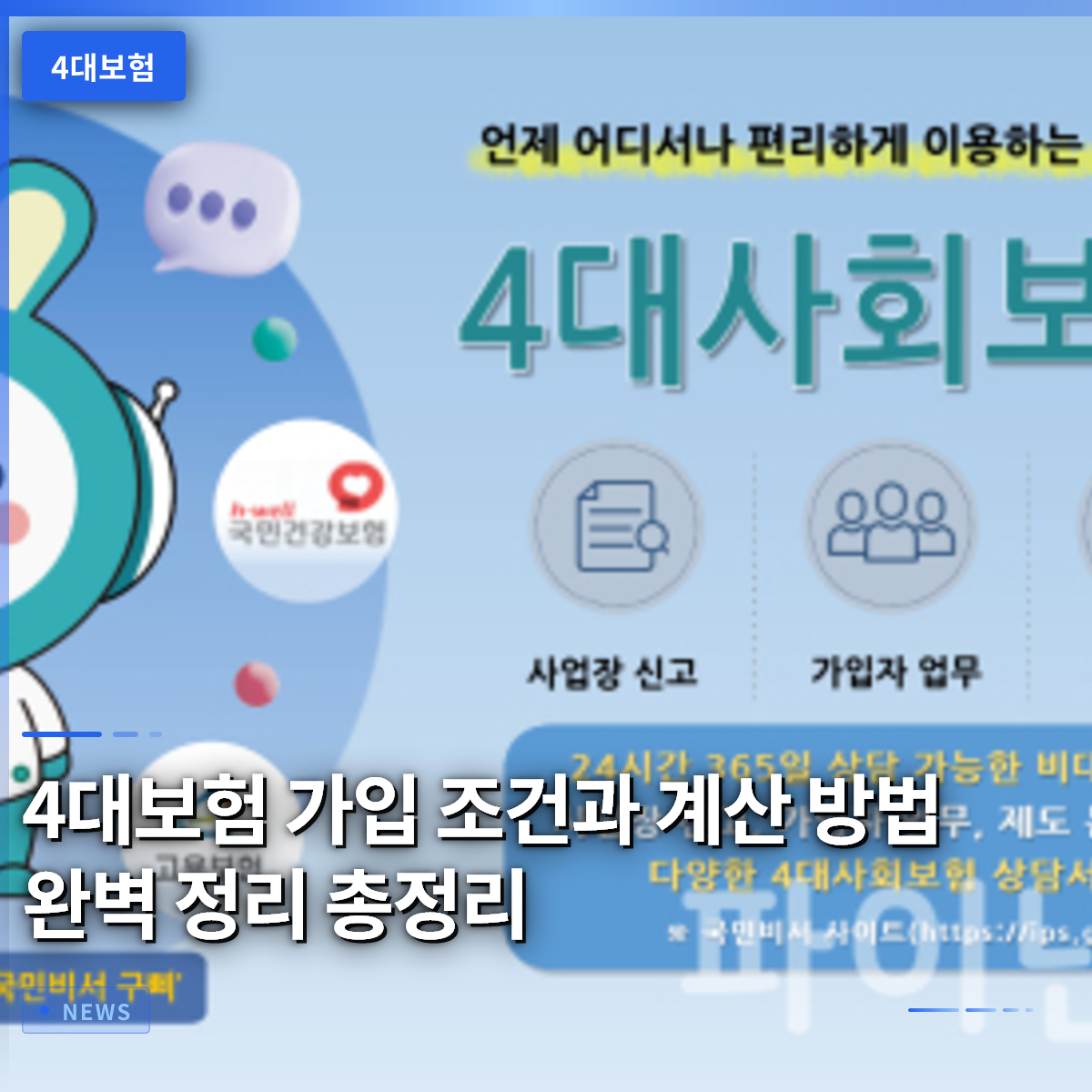 4대보험 가입 조건과 계산 방법 완벽 정리 총정리