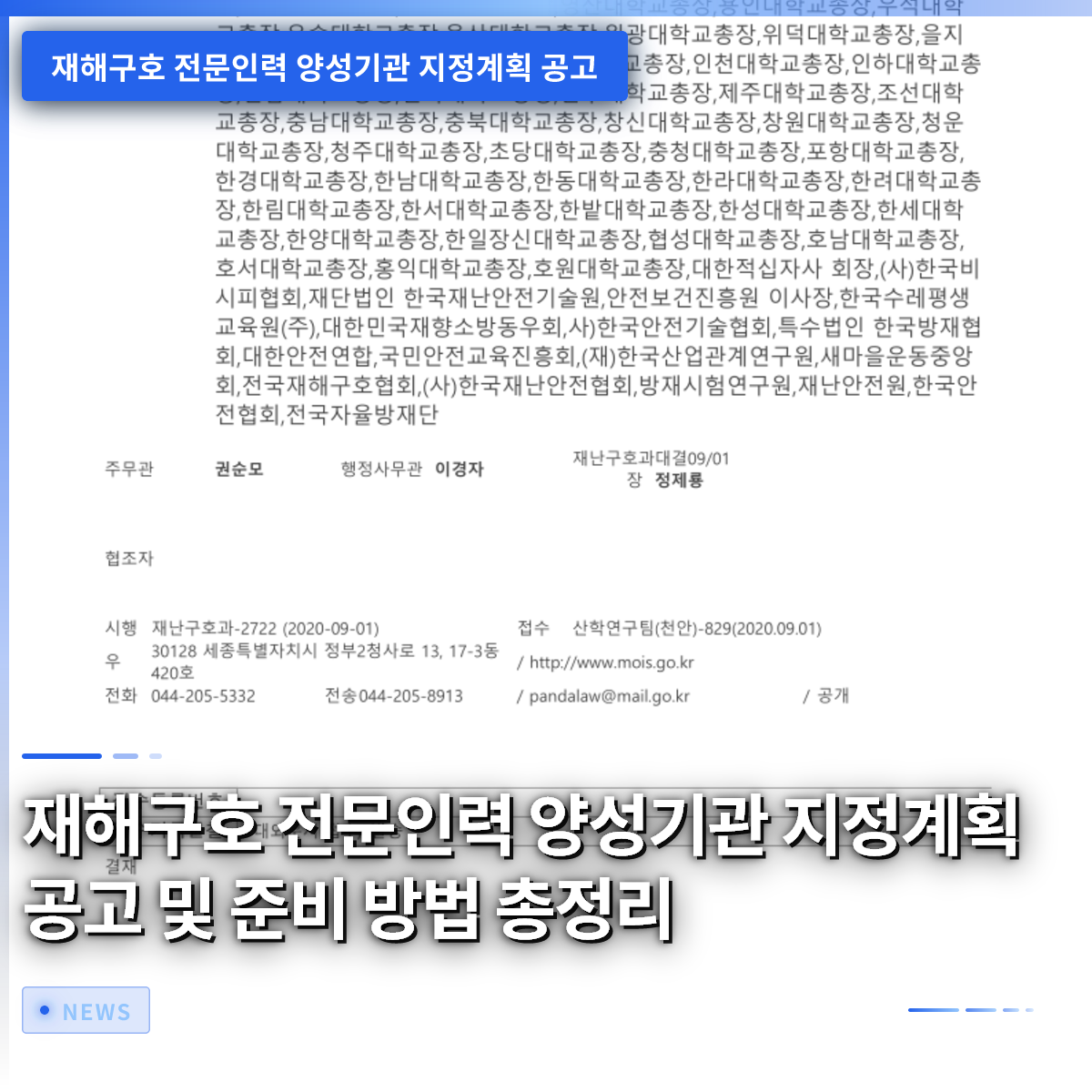 災害救援専門人材養成機関の指定計画公示と準備方法まとめ