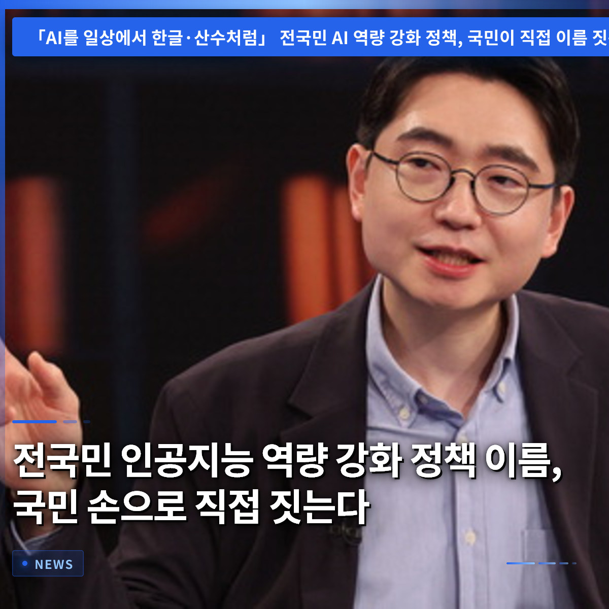 Naming the National AI Competency Enhancement Policy: Let the People Decide Naming the National AI Competency Enhancement Policy: Let the People Decide