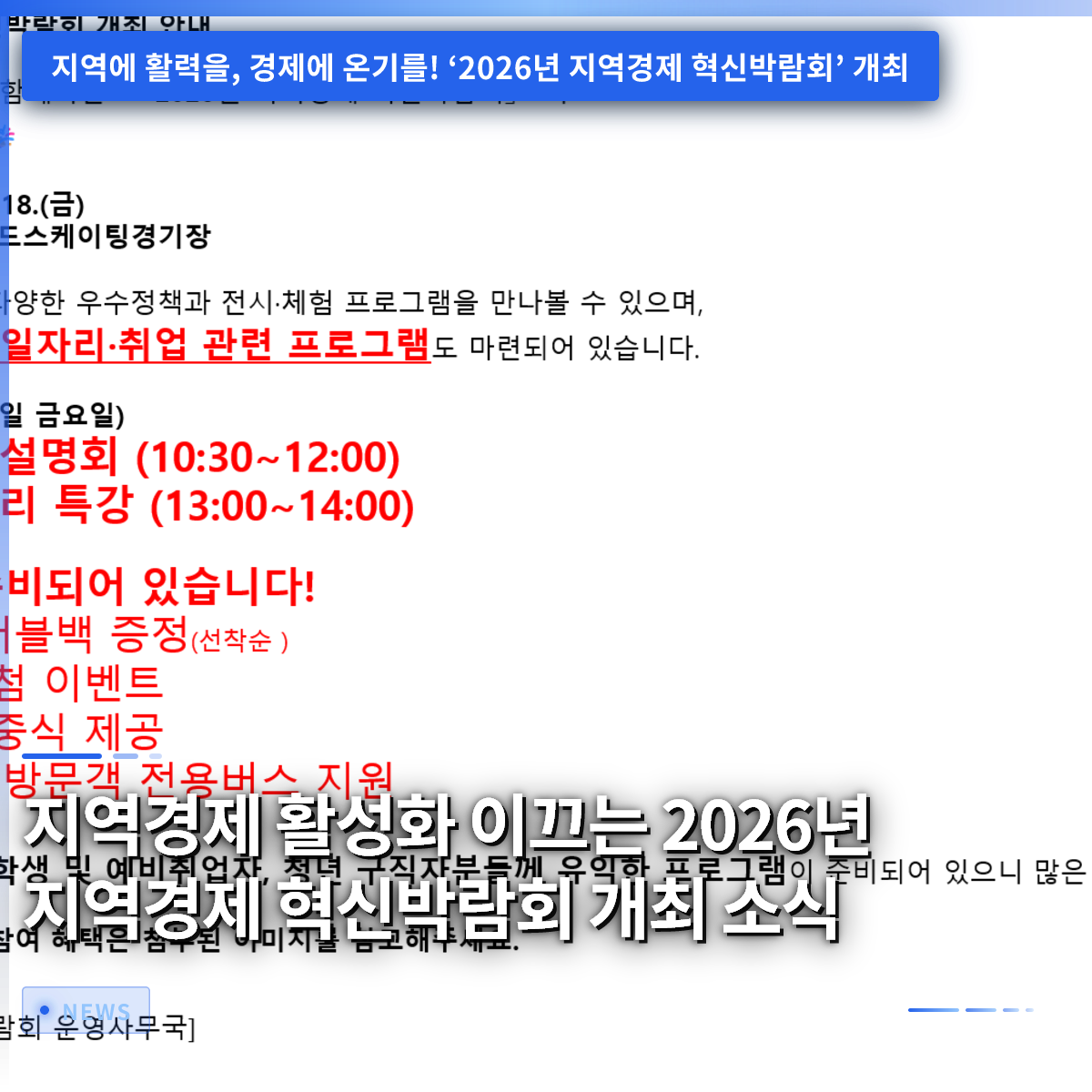 2026년 지역경제 혁신박람회 개최 소식, 지역경제 활성화의 선두에 서다