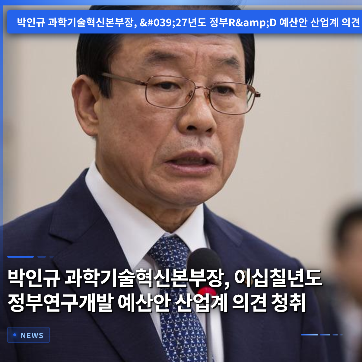 パク・インギュ 科学技術革新本部長、2027年度政府研究開発予算案について産業界の意見を聴取