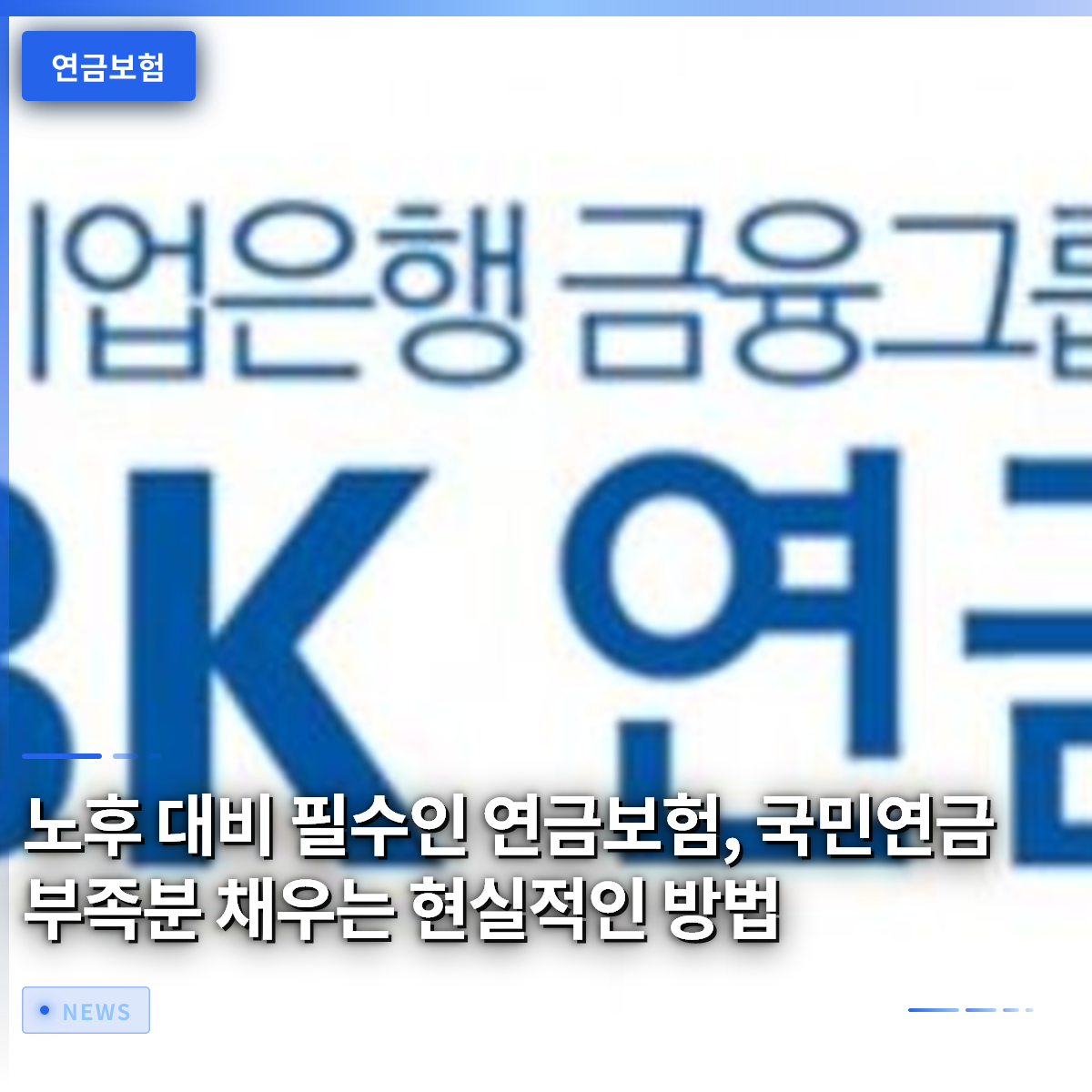 노후 대비 필수인 연금보험, 국민연금 부족분 채우는 현실적인 방법