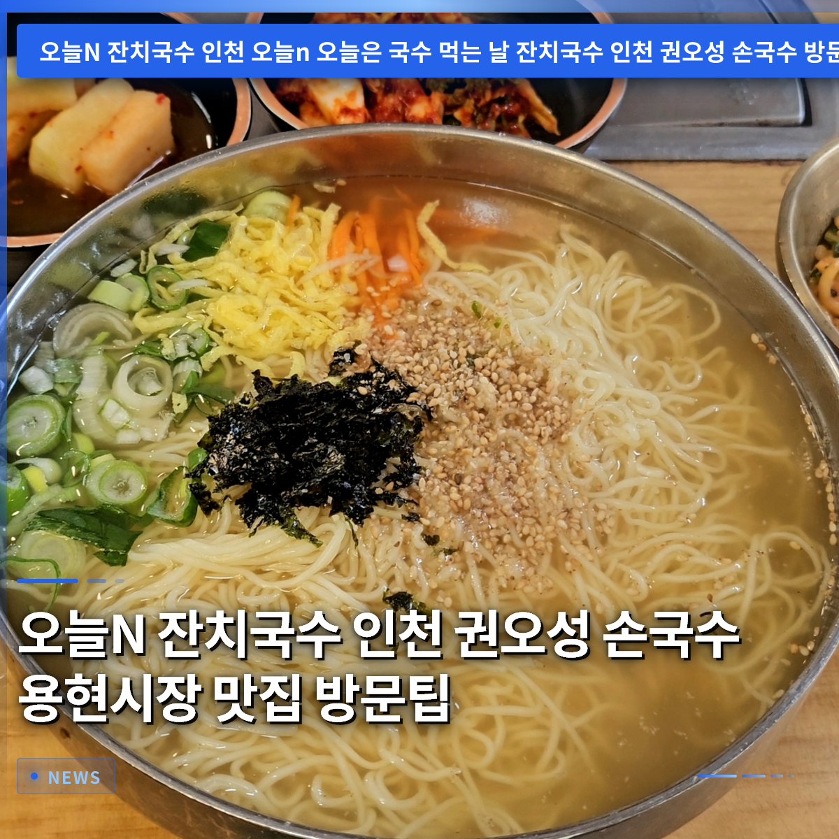 今日N 宴会麺 仁川 クォン・オソン手打ち麺 ヨンヒョン市場 名店 訪問ガイド