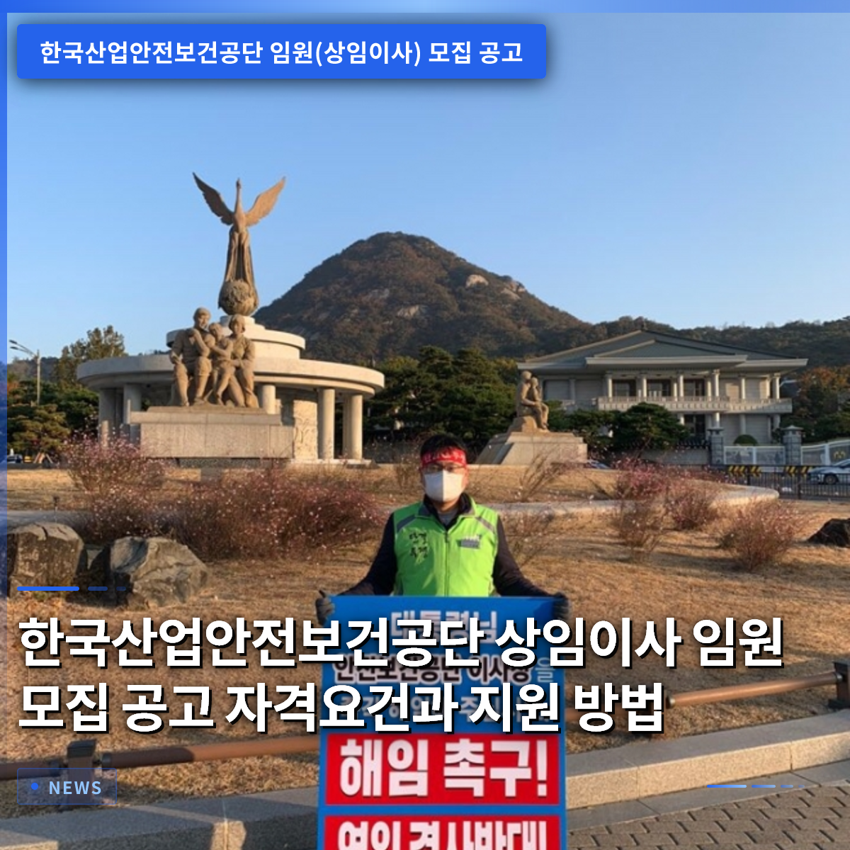 韓国産業安全保健公社 常任理事 役員募集公告：資格要件と応募方法
