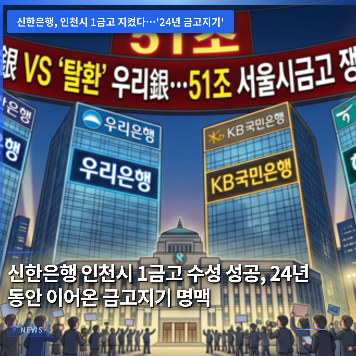 Shinhan Bank Successfully Defends Incheon City's No. 1 Treasury, Maintaining a 24-Year Lineage of Treasury Management Shinhan Bank Successfully Defends Incheon City's No. 1 Treasury, Maintaining a 24-Year Lineage of Treasury Management