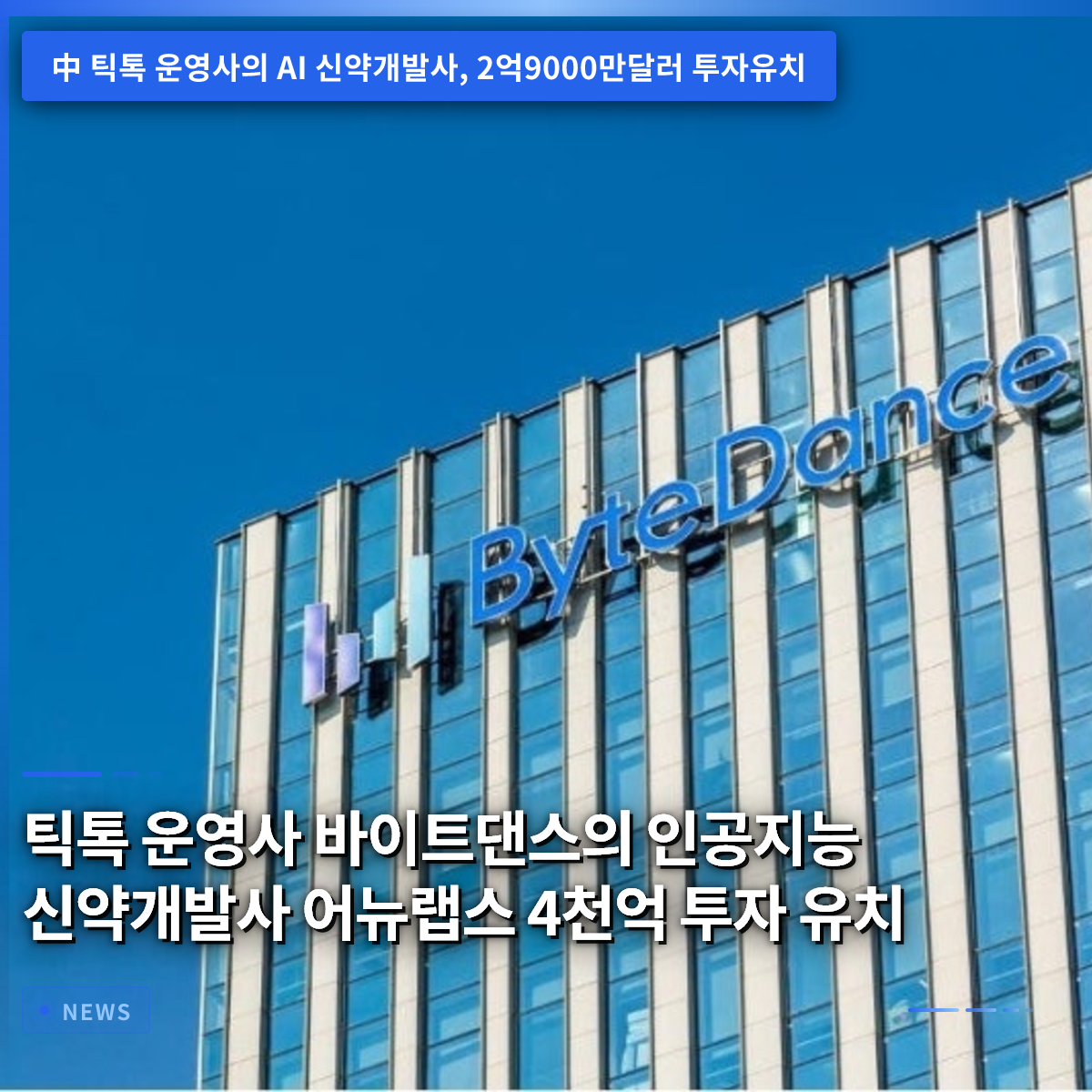 TikTok運営のByteDance、AI新薬開発子会社Anew Labsが約4000億ウォン規模の資金調達に成功 TikTok運営のByteDance、AI新薬開発子会社Anew Labsが約4000億ウォン規模の資金調達に成功