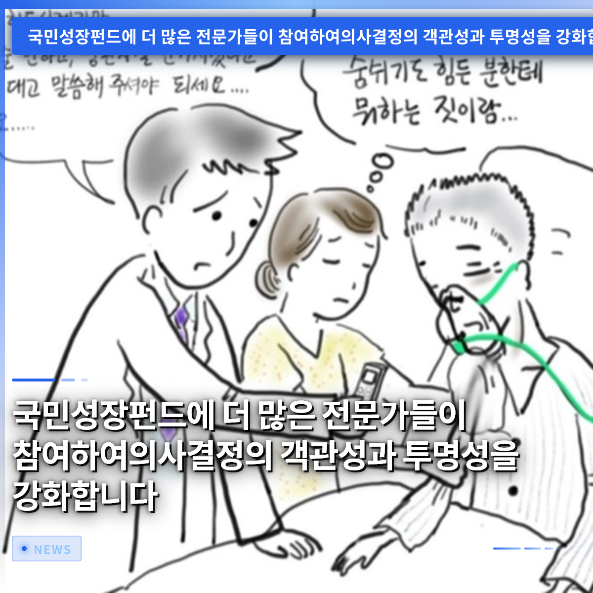 国民成長ファンドに専門家の参画を拡大し、意思決定の客観性と透明性を強化