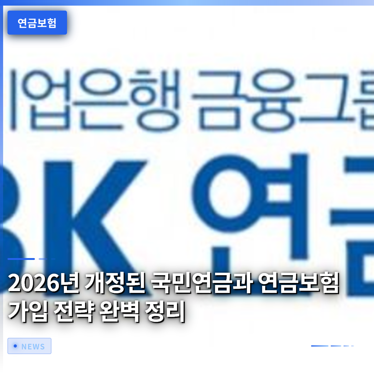 2026年改正国民年金と年金保険の加入戦略を完全整理