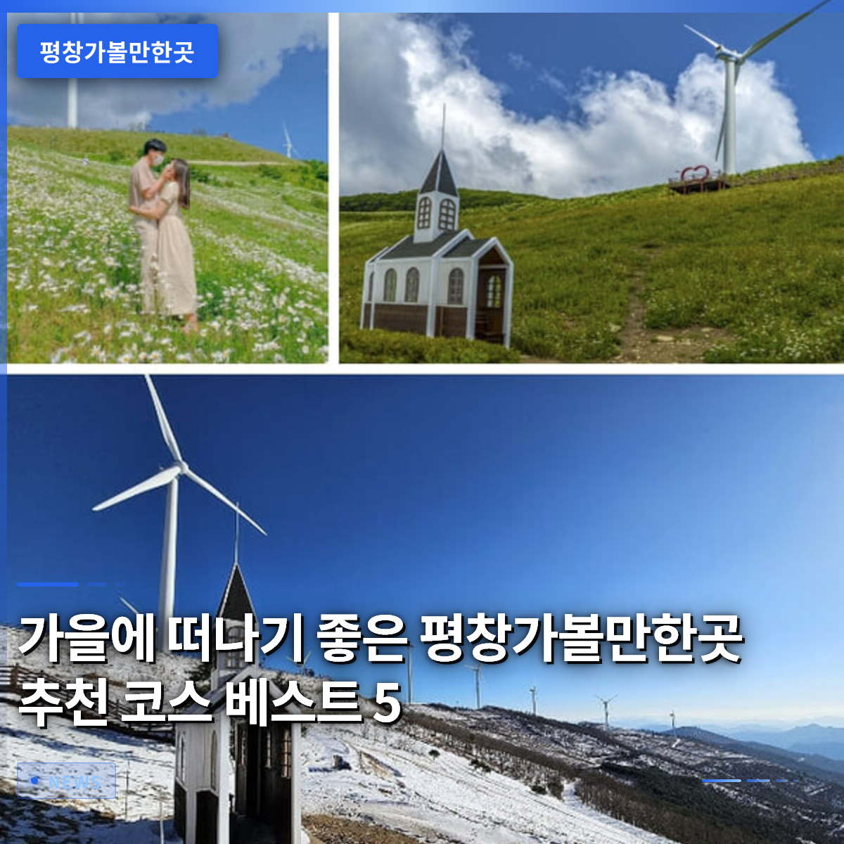 가을에 떠나기 좋은 평창가볼만한곳 추천 코스 베스트 5