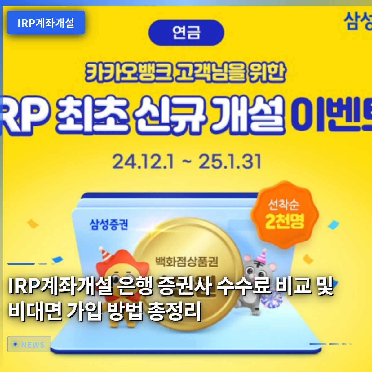 IRP계좌개설 은행 증권사 수수료 비교 및 비대면 가입 방법 총정리