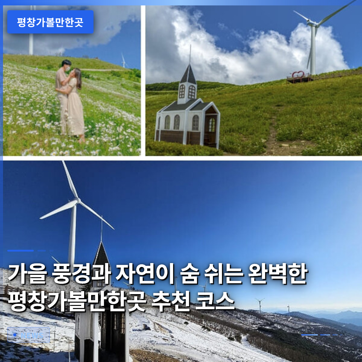 가을 풍경과 자연이 숨 쉬는 완벽한 평창가볼만한곳 추천 코스