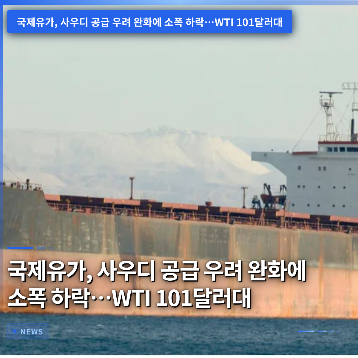 International Oil Prices Dip Slightly as Saudi Supply Concerns Ease... WTI in the $101 Range International Oil Prices Dip Slightly as Saudi Supply Concerns Ease... WTI in the $101 Range