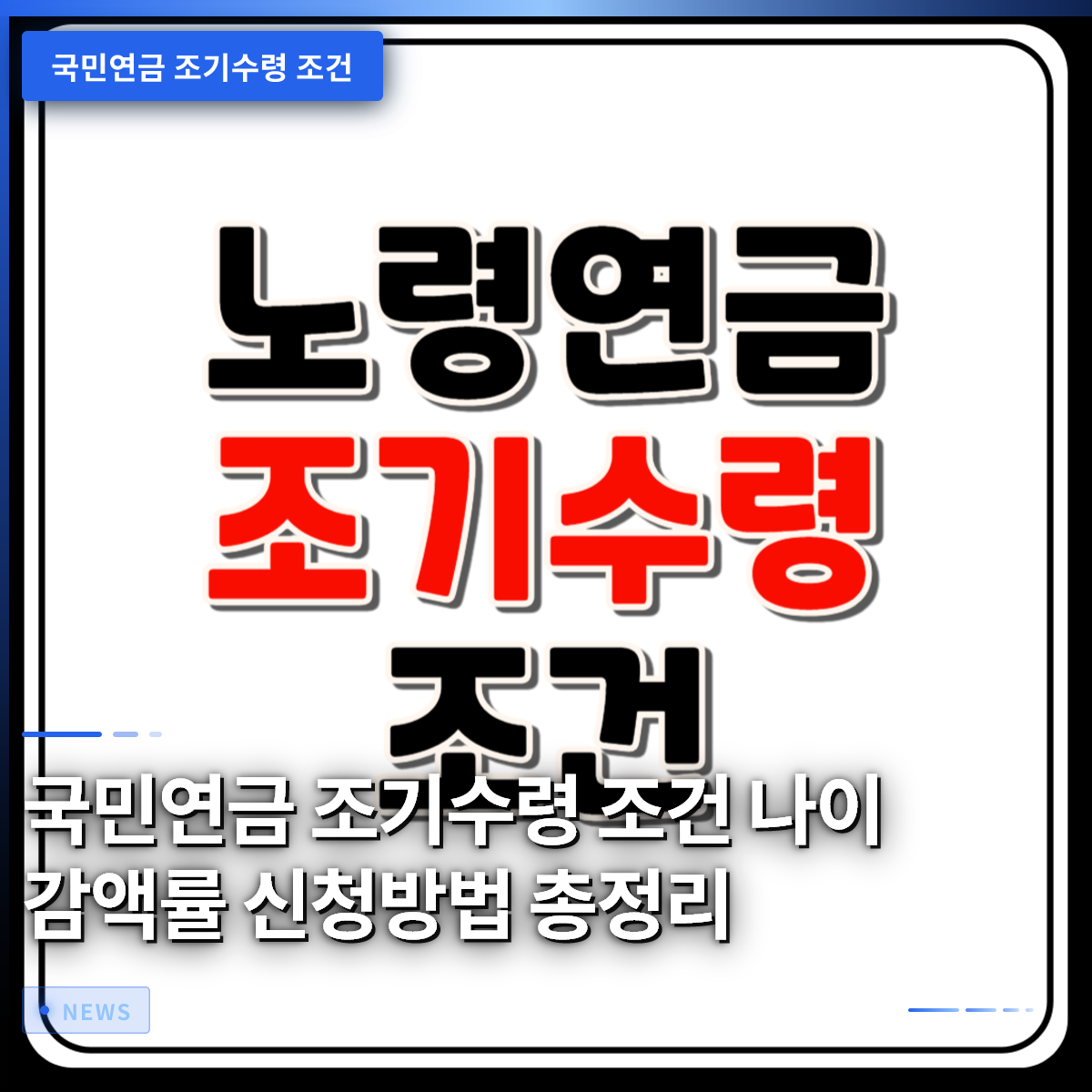 国民年金の早期受給:条件、年齢、減額率、申請方法の総まとめ 国民年金の早期受給:条件、年齢、減額率、申請方法の総まとめ