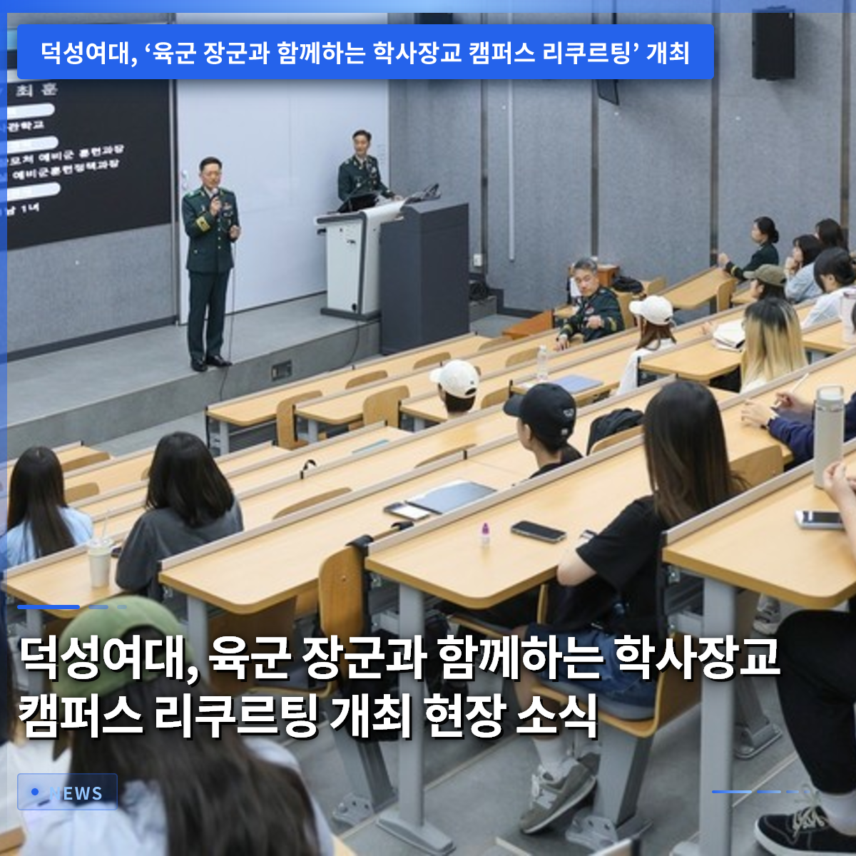 ドクソン女子大学、陸軍将軍と学ぶ将校向けキャンパスリクルーティング開催の現場レポート ドクソン女子大学、陸軍将軍と学ぶ将校向けキャンパスリクルーティング開催の現場レポート