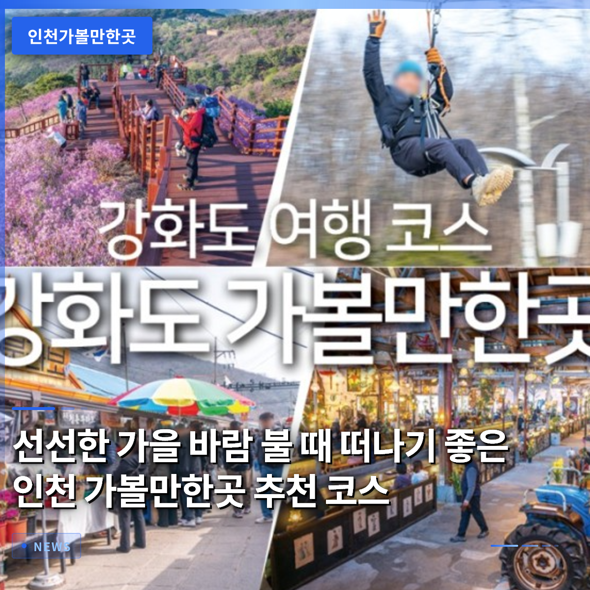 선선한 가을 바람 불 때 떠나기 좋은 인천 가볼만한곳 추천 코스 선선한 가을 바람 불 때 떠나기 좋은 인천 가볼만한곳 추천 코스