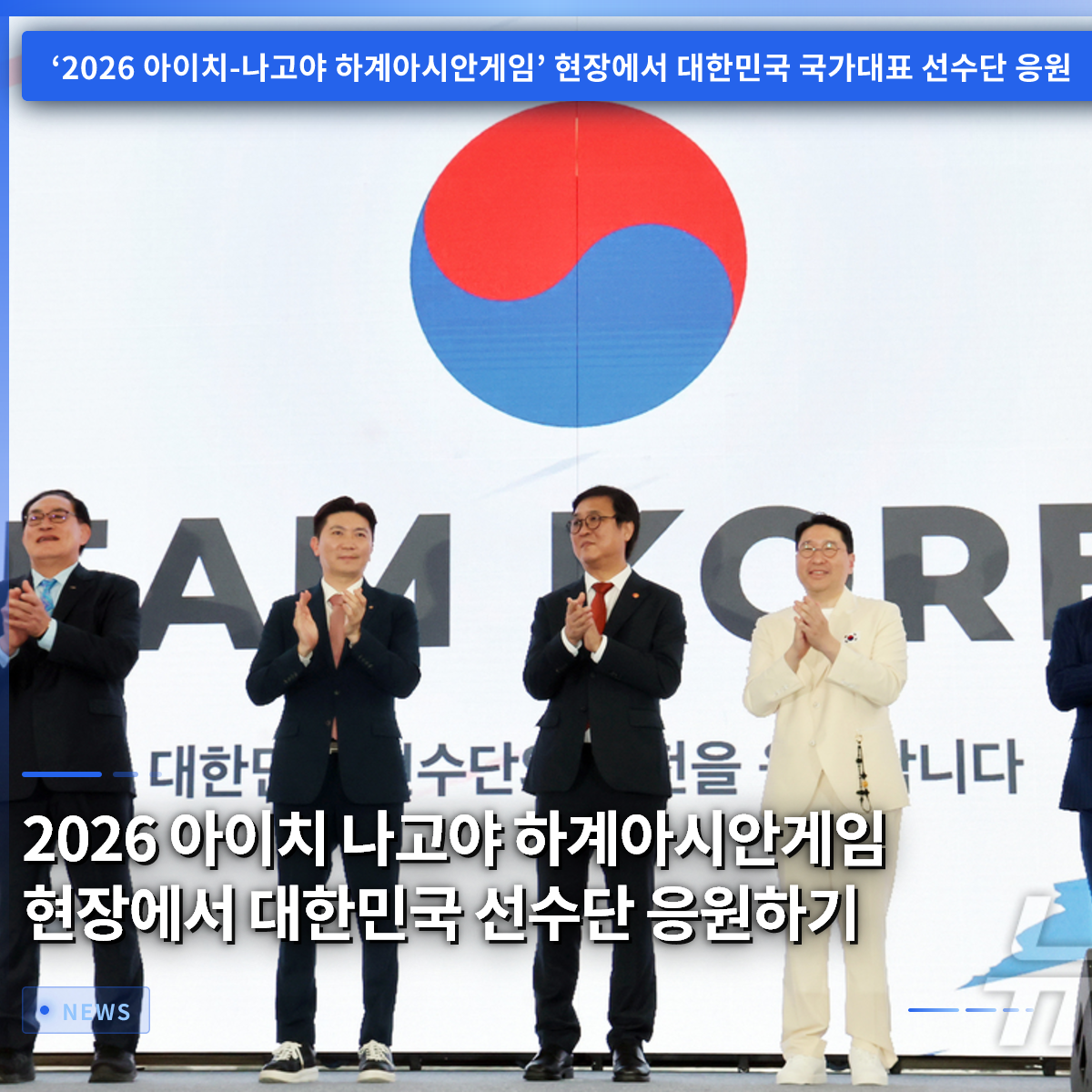 2026 아이치 나고야 하계아시안게임 현장에서 대한민국 선수단 응원하기