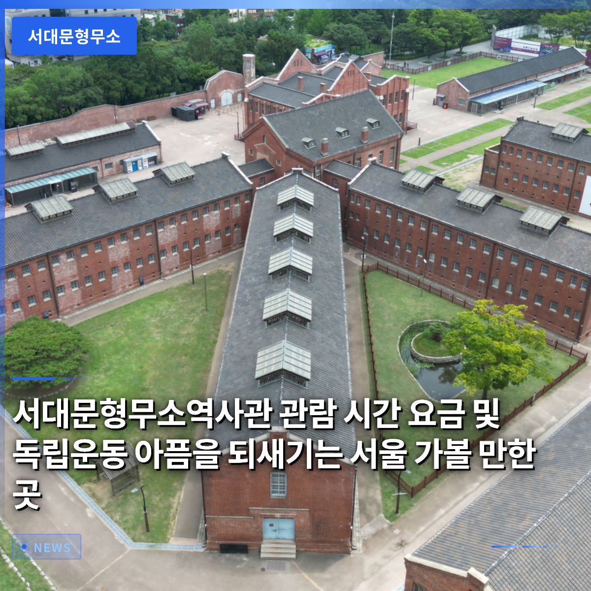 서대문형무소역사관 관람 시간 요금 및 독립운동 아픔을 되새기는 서울 가볼 만한 곳 서대문형무소역사관 관람 시간 요금 및 독립운동 아픔을 되새기는 서울 가볼 만한 곳