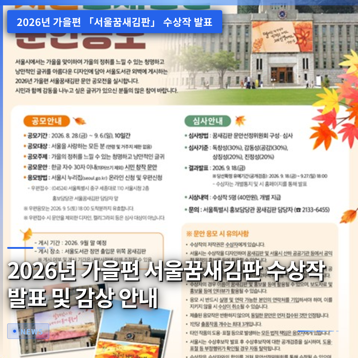2026년 가을편 서울꿈새김판 수상작 발표 및 감상 안내 2026년 가을편 서울꿈새김판 수상작 발표 및 감상 안내