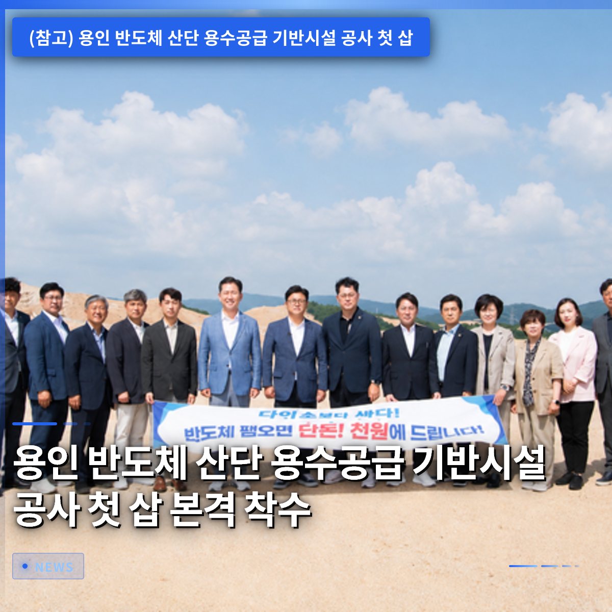 龍仁半導体産業団地 水道供給基盤施設工事、本格的に着工