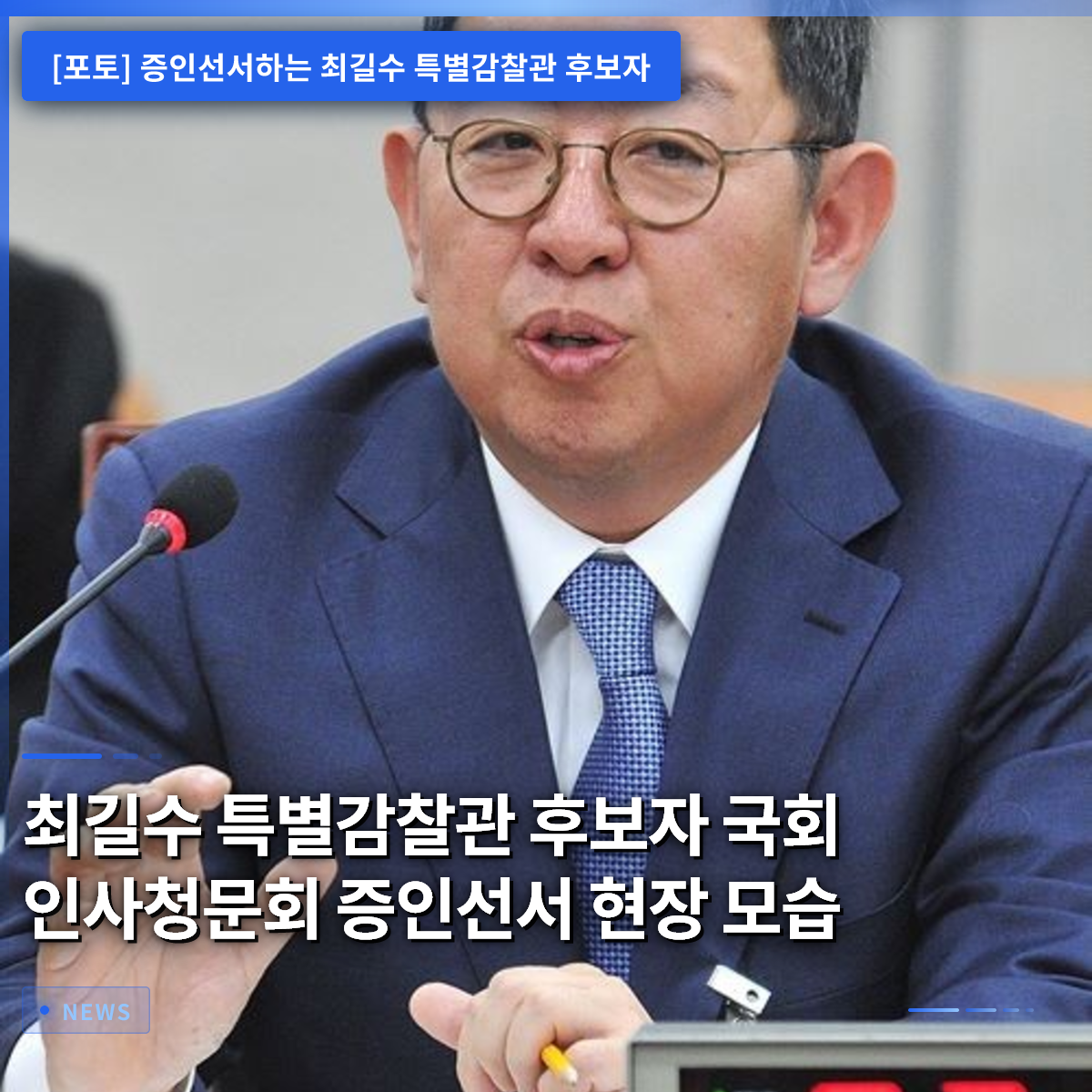 Choi Gil-su, Special Inspector Candidate, Takes Oath at National Assembly Confirmation Hearing Choi Gil-su, Special Inspector Candidate, Takes Oath at National Assembly Confirmation Hearing