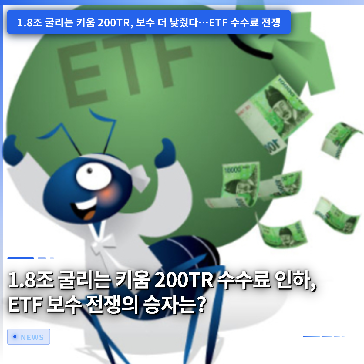 Kiwoom Cuts Fees on Its 1.8 Trillion Won 200TR Fund: Who Will Win the ETF Expense Ratio War? Kiwoom Cuts Fees on Its 1.8 Trillion Won 200TR Fund: Who Will Win the ETF Expense Ratio War?