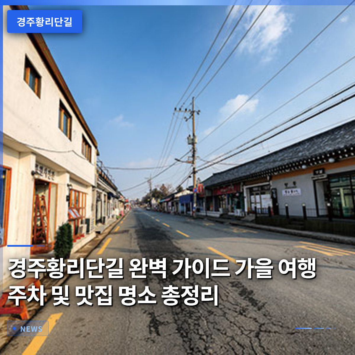 慶州 皇里단길 完全ガイド:秋の旅行、駐車場と名店・名所まとめ 慶州 皇里단길 完全ガイド:秋の旅行、駐車場と名店・名所まとめ