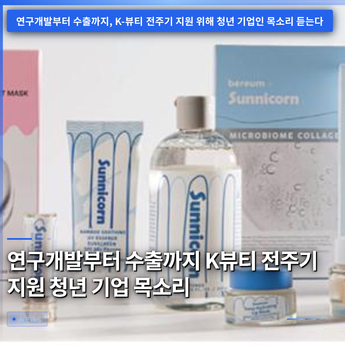 研究開発から輸出までK-ビューティ全周期支援、若手企業の声を聞く