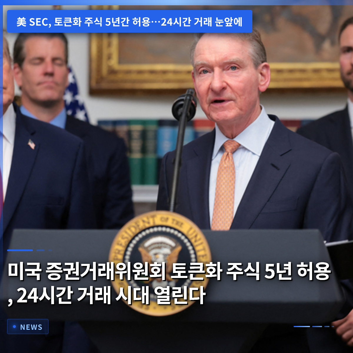 米SEC、トークン化株式を5年間許可、24時間取引時代が幕開け 米SEC、トークン化株式を5年間許可、24時間取引時代が幕開け