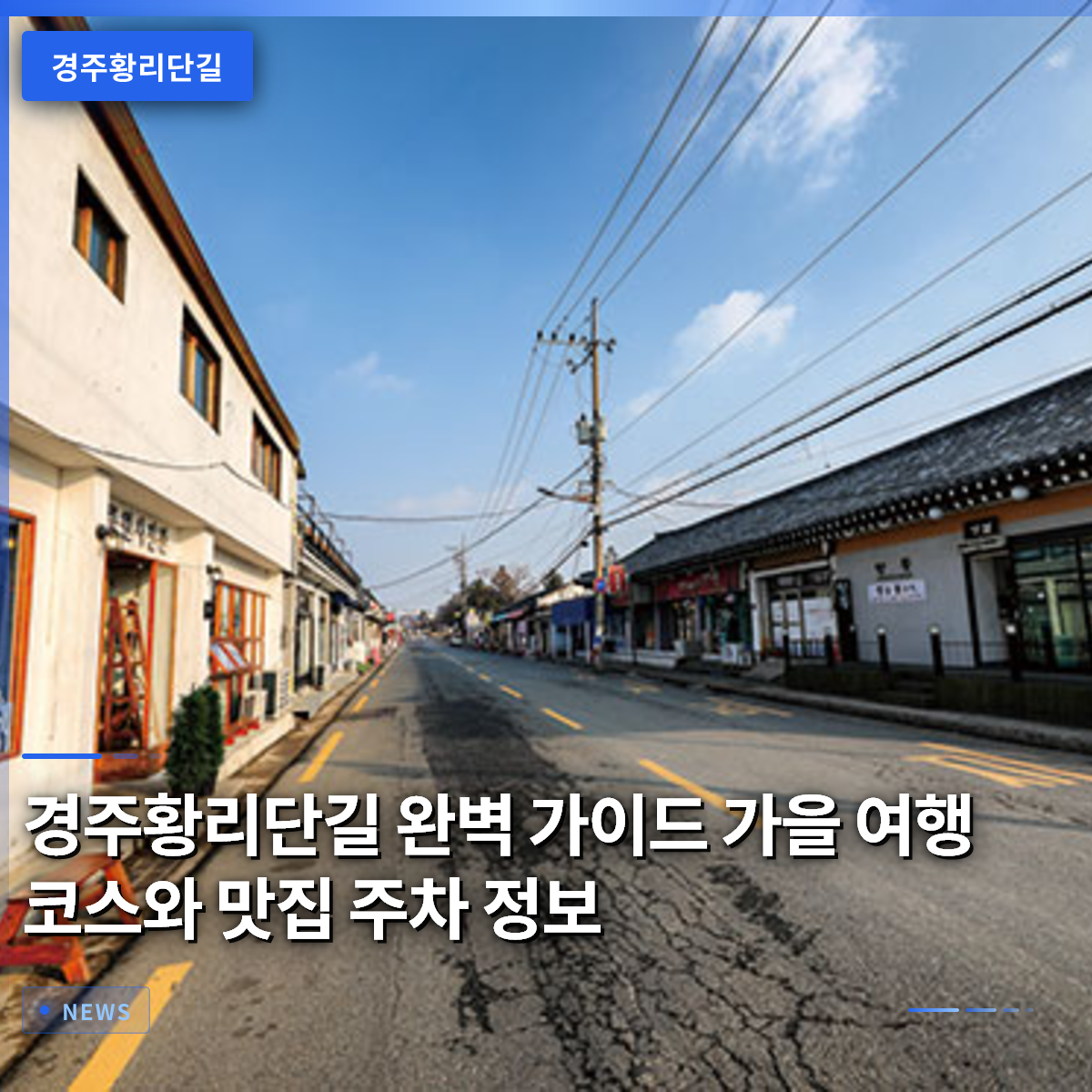 慶州・皇理단길完全ガイド:秋の旅行コースと名店、駐車場情報 慶州・皇理단길完全ガイド:秋の旅行コースと名店、駐車場情報