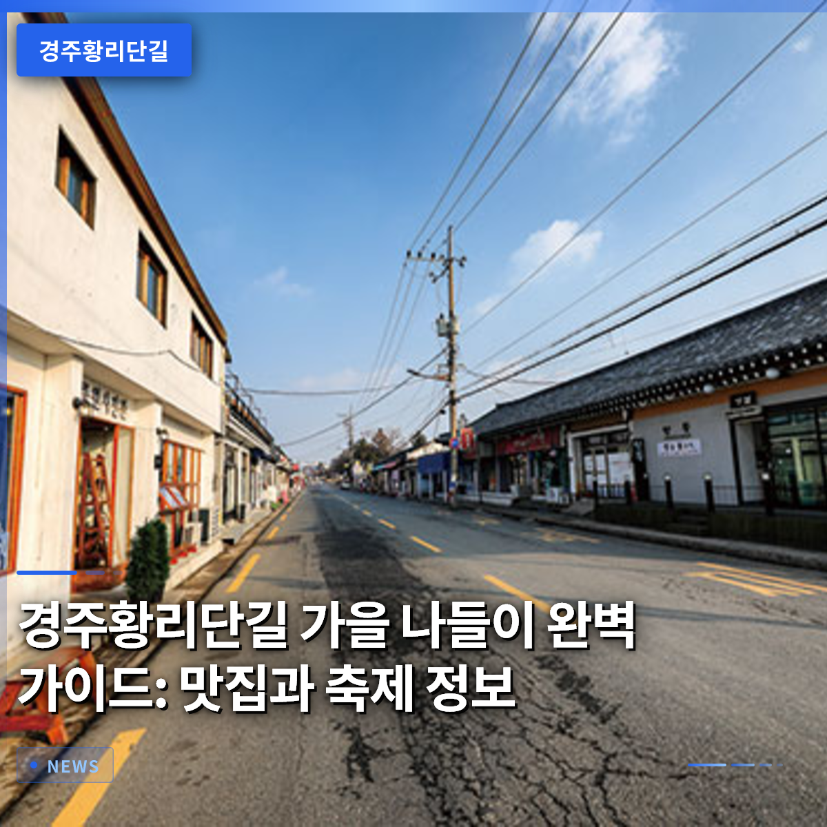 경주황리단길 가을 나들이 완벽 가이드: 맛집과 축제 정보 경주황리단길 가을 나들이 완벽 가이드: 맛집과 축제 정보
