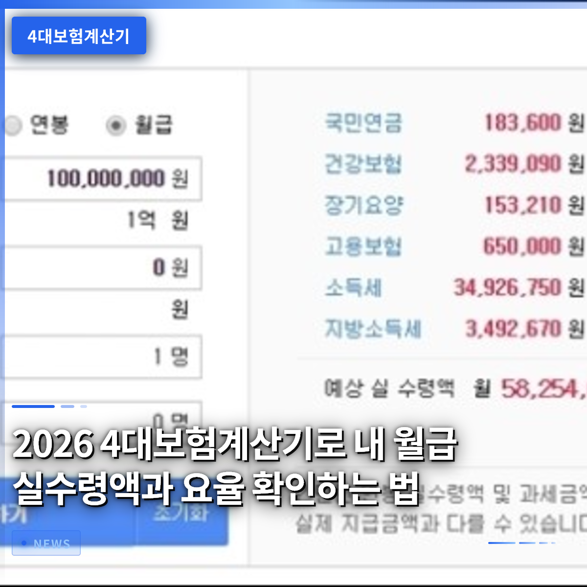 2026년 4대보험 계산기로 내 월급 실수령액과 요율을 확인하는 방법