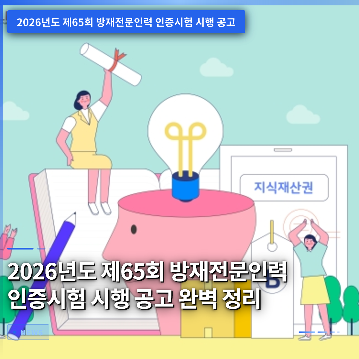 2026年第65回防災専門人材認定試験実施公告 完全まとめ 2026年第65回防災専門人材認定試験実施公告 完全まとめ