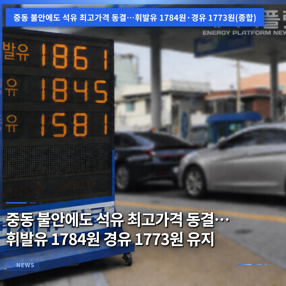 中東不安でも石油最高価格は据え置き…ガソリン1784ウォン、軽油1773ウォンで維持