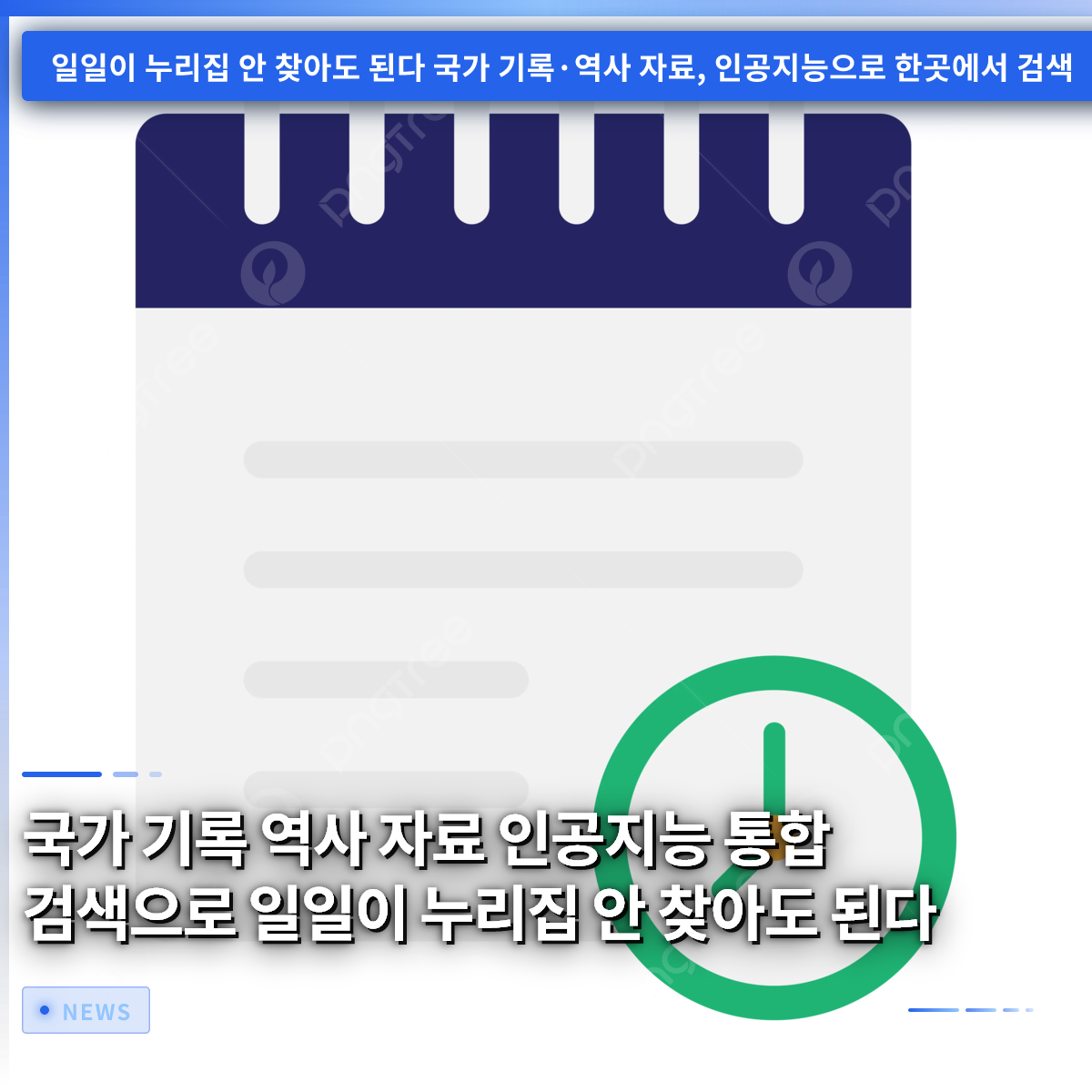 国家記録・歴史資料のAI統合検索で、サイトごとに探す手間が不要に 国家記録・歴史資料のAI統合検索で、サイトごとに探す手間が不要に