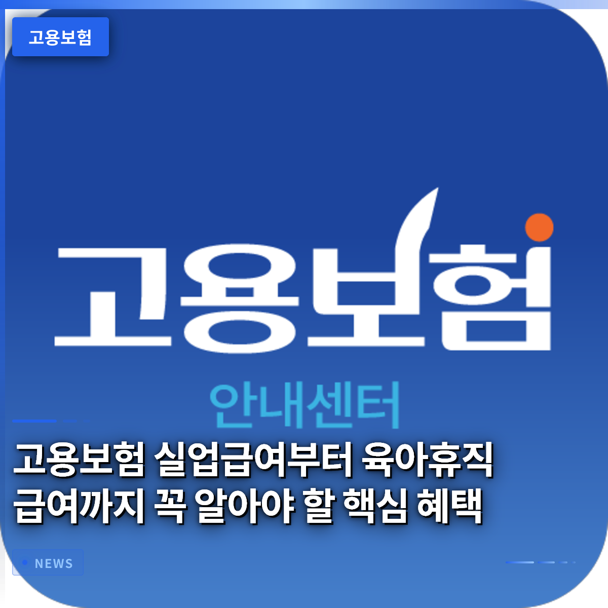 고용보험 실업급여부터 육아휴직 급여까지 꼭 알아야 할 핵심 혜택 고용보험 실업급여부터 육아휴직 급여까지 꼭 알아야 할 핵심 혜택