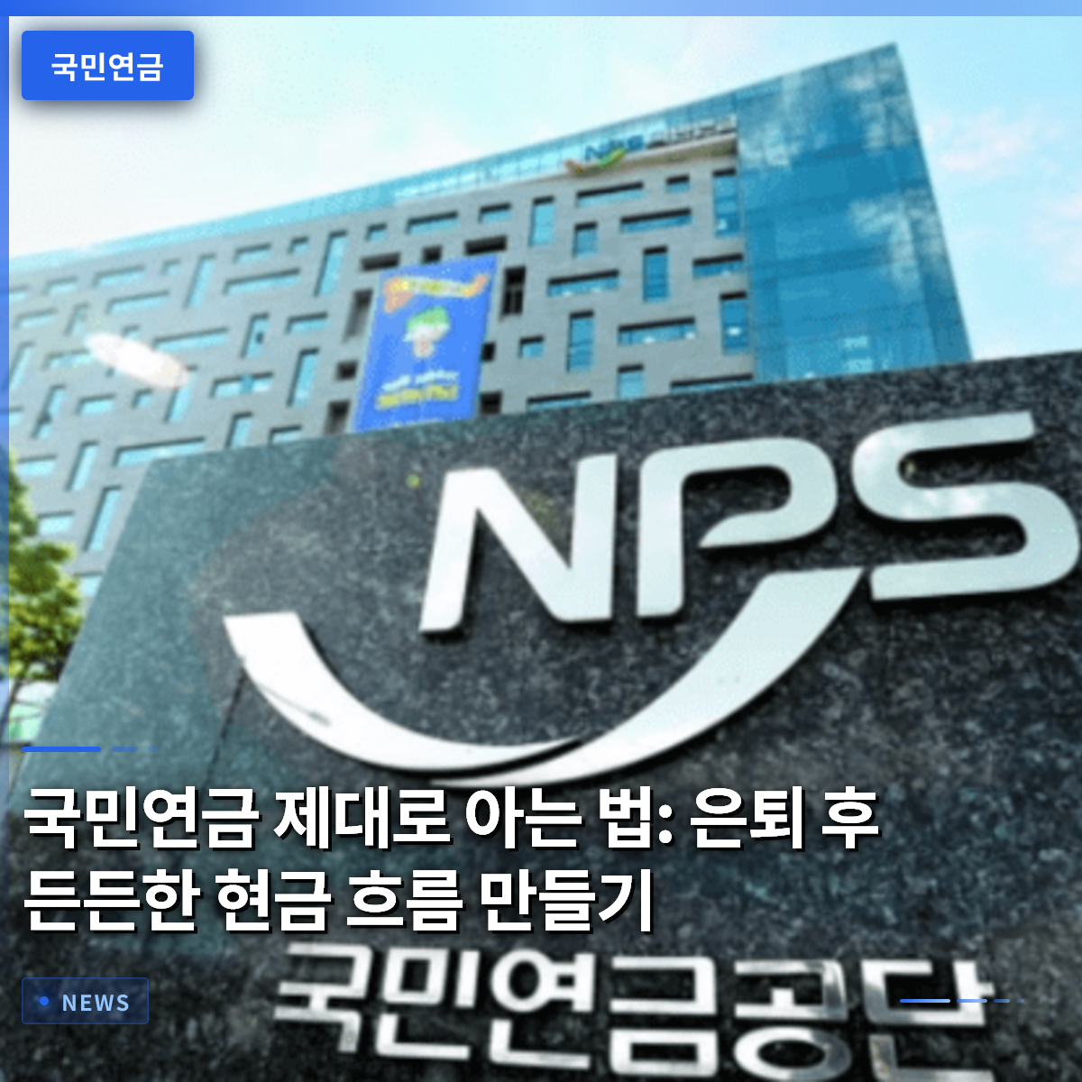 국민연금 제대로 아는 법: 은퇴 후 든든한 현금 흐름 만들기 국민연금 제대로 아는 법: 은퇴 후 든든한 현금 흐름 만들기