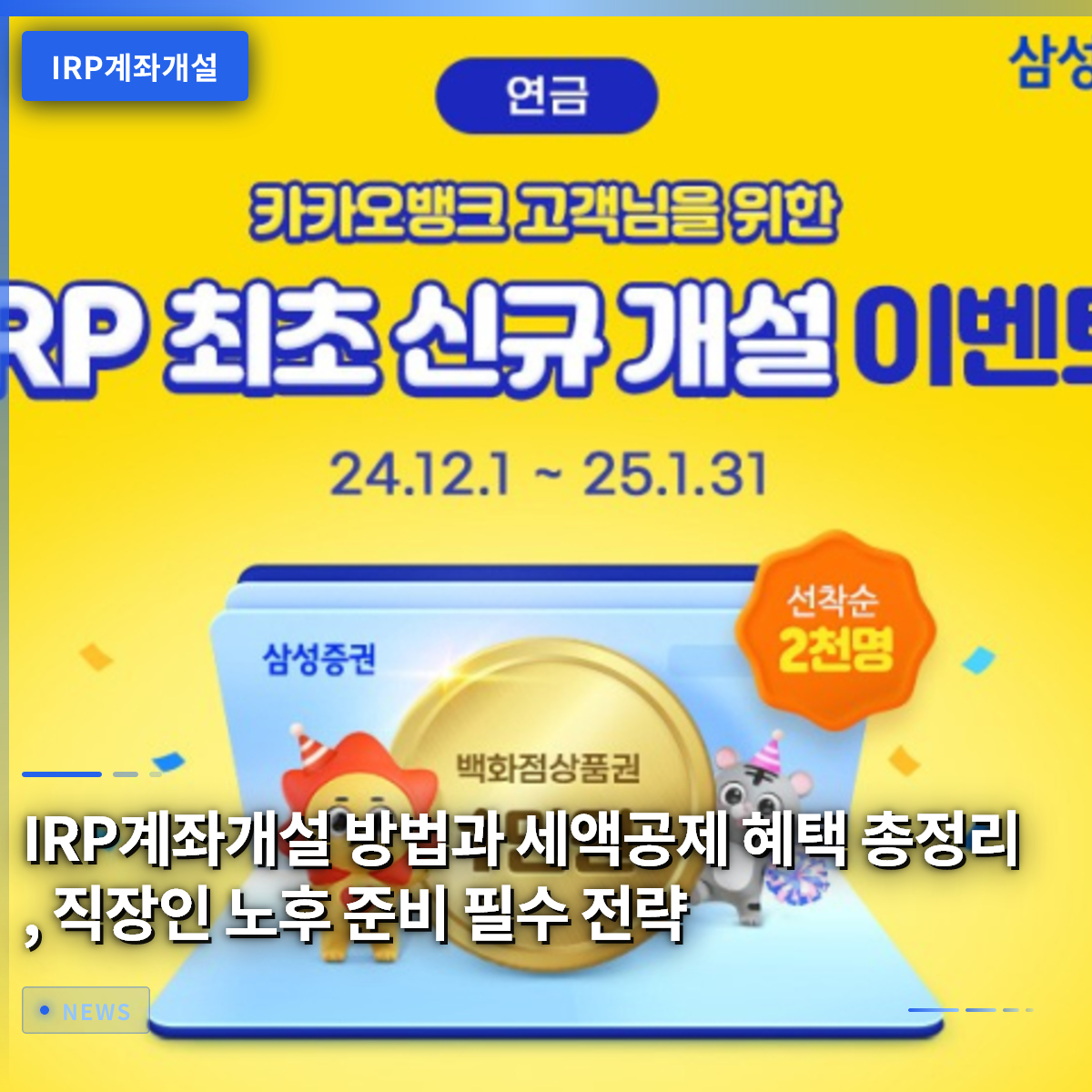 IRP계좌개설 방법과 세액공제 혜택 총정리, 직장인 노후 준비 필수 전략 IRP계좌개설 방법과 세액공제 혜택 총정리, 직장인 노후 준비 필수 전략