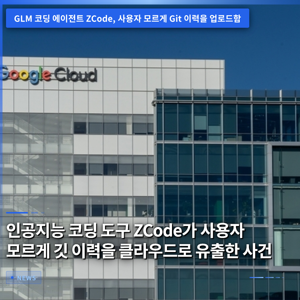 AIコーディングツールZCode、ユーザーの無断でGit履歴をクラウドに流出させた事件 AIコーディングツールZCode、ユーザーの無断でGit履歴をクラウドに流出させた事件
