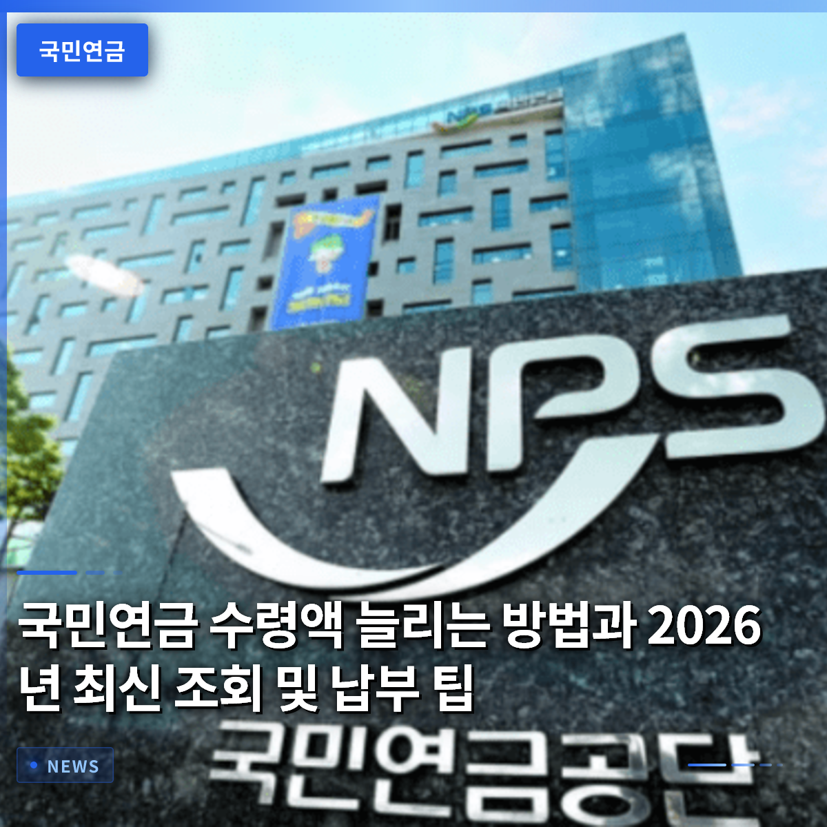 국민연금 수령액 늘리는 방법과 2026년 최신 조회 및 납부 팁