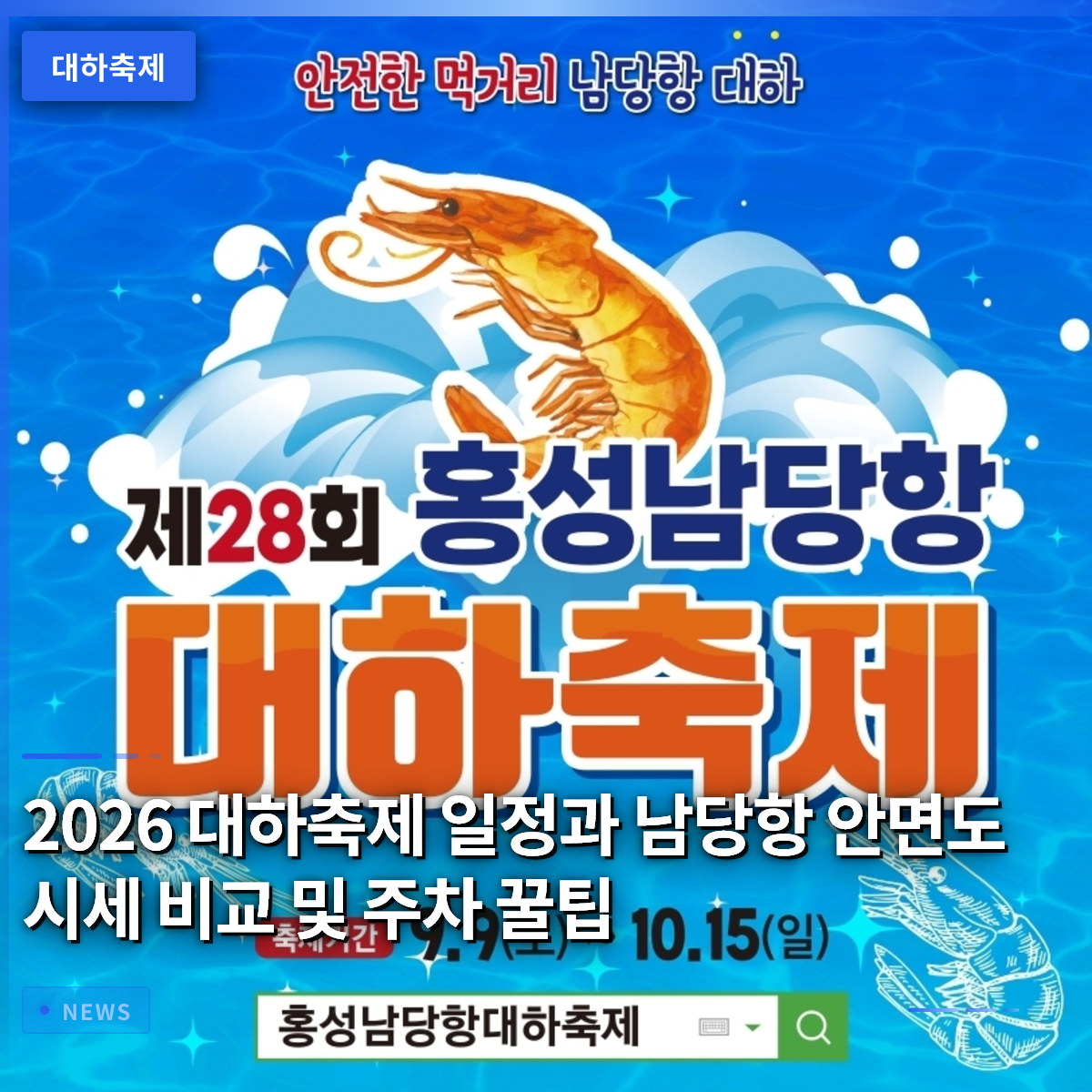 2026 대하축제 일정과 남당항 안면도 시세 비교 및 주차 꿀팁 2026 대하축제 일정과 남당항 안면도 시세 비교 및 주차 꿀팁