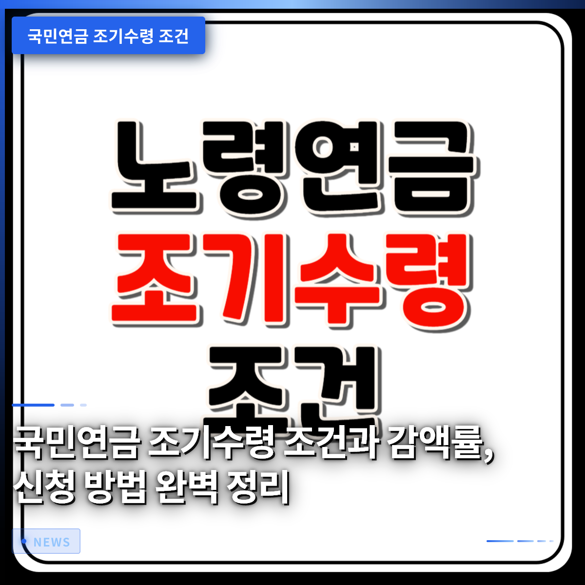 国民年金の早期受給条件と減額率、申請方法を完全整理
