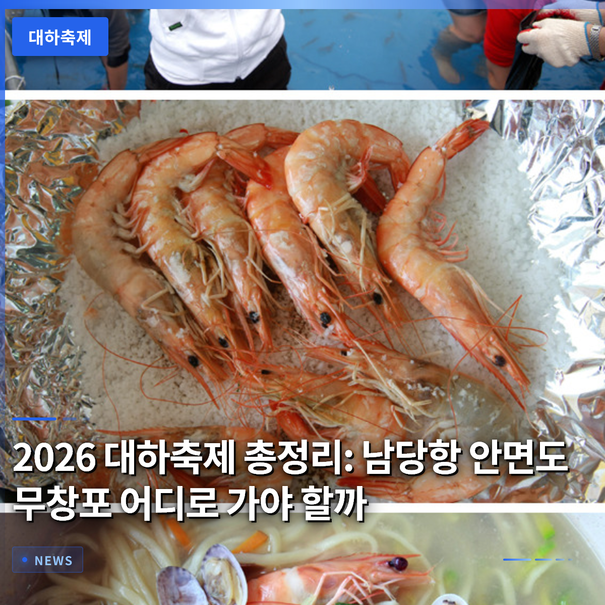 2026 대하축제 총정리: 남당항 안면도 무창포 어디로 가야 할까 2026 대하축제 총정리: 남당항 안면도 무창포 어디로 가야 할까