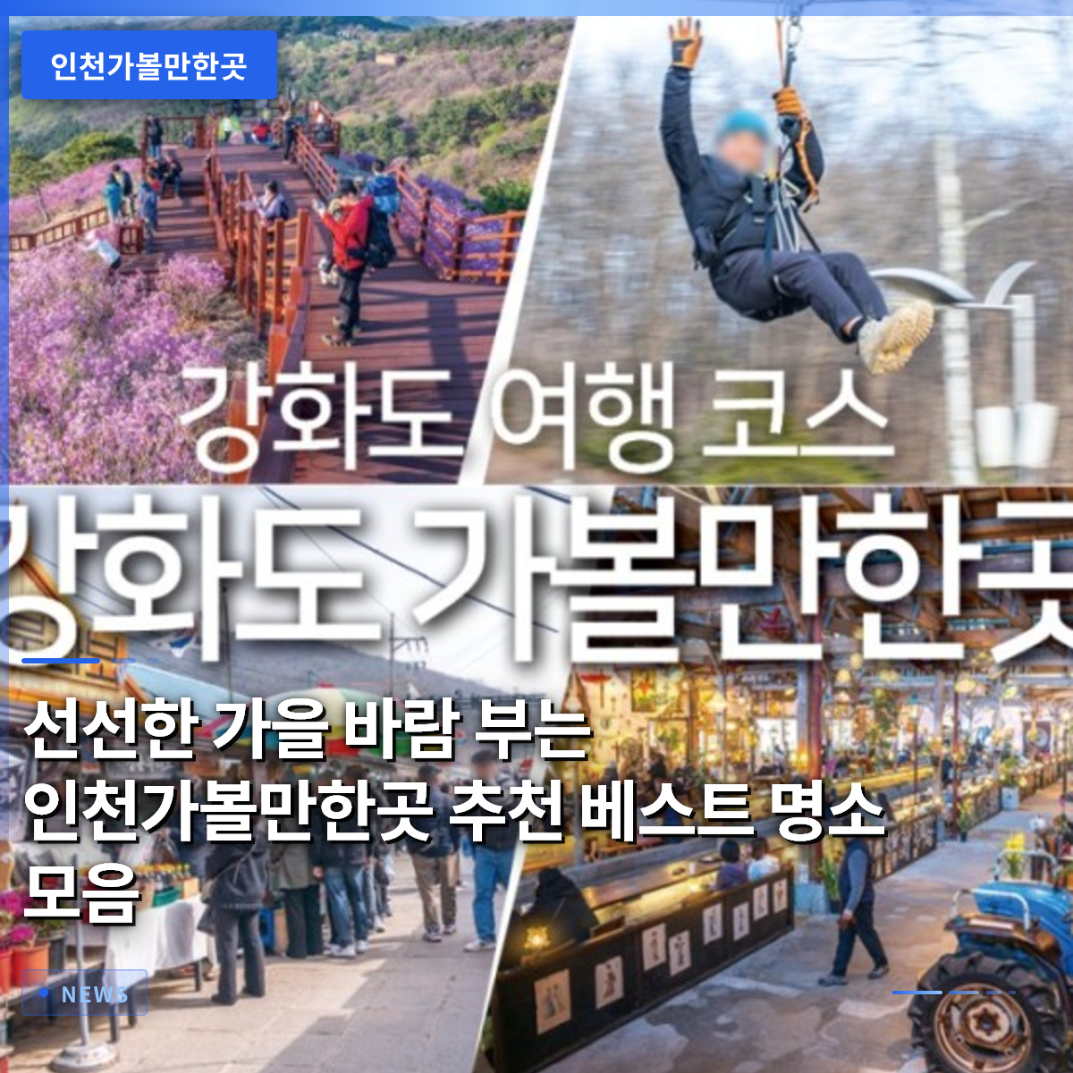 선선한 가을 바람 부는 인천가볼만한곳 추천 베스트 명소 모음 선선한 가을 바람 부는 인천가볼만한곳 추천 베스트 명소 모음