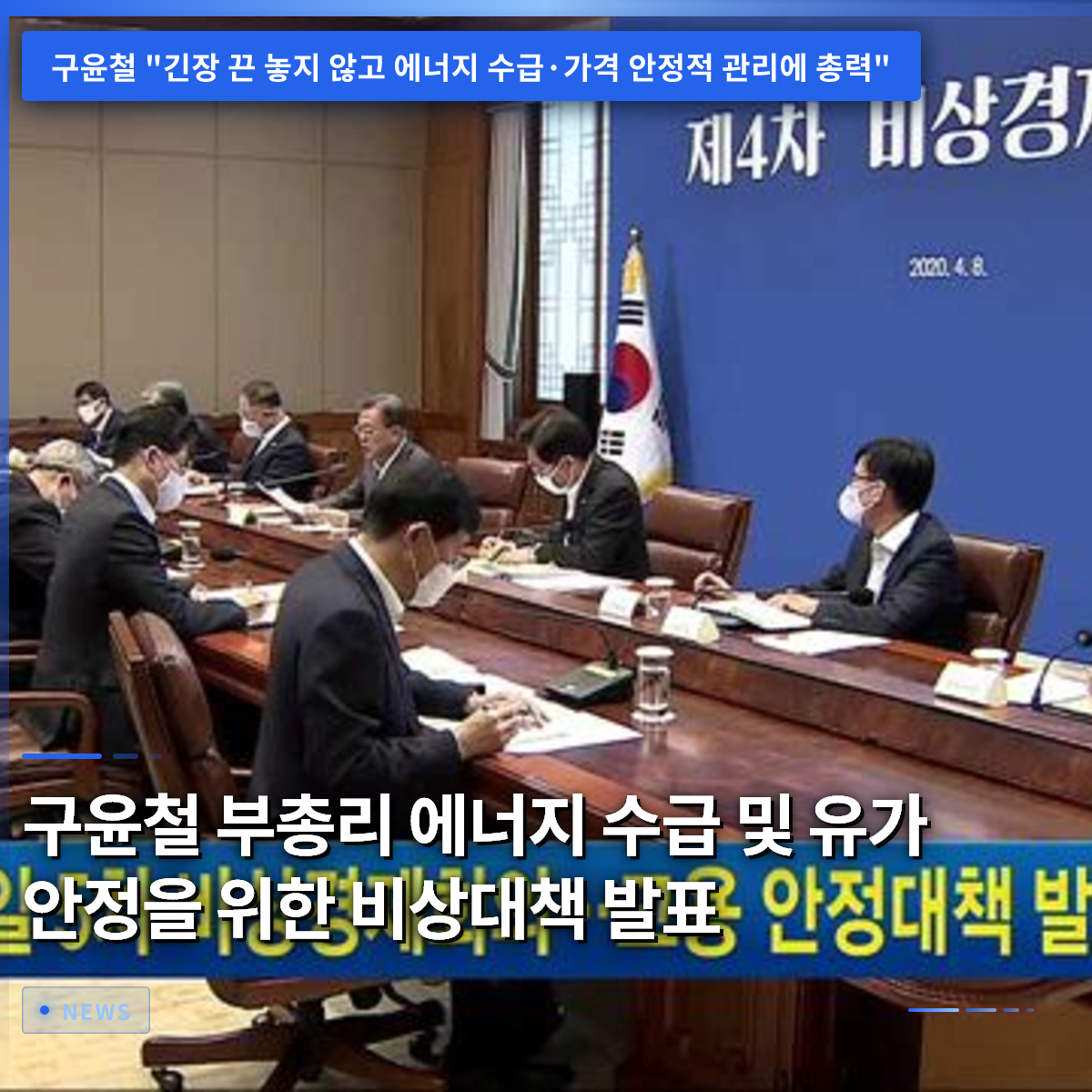 Deputy PM Koo Yoon-cheol Announces Emergency Measures for Energy Supply and Oil Price Stability Deputy PM Koo Yoon-cheol Announces Emergency Measures for Energy Supply and Oil Price Stability