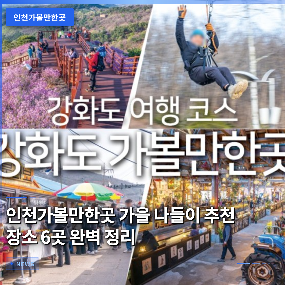 인천가볼만한곳 가을 나들이 추천 장소 6곳 완벽 정리 인천가볼만한곳 가을 나들이 추천 장소 6곳 완벽 정리