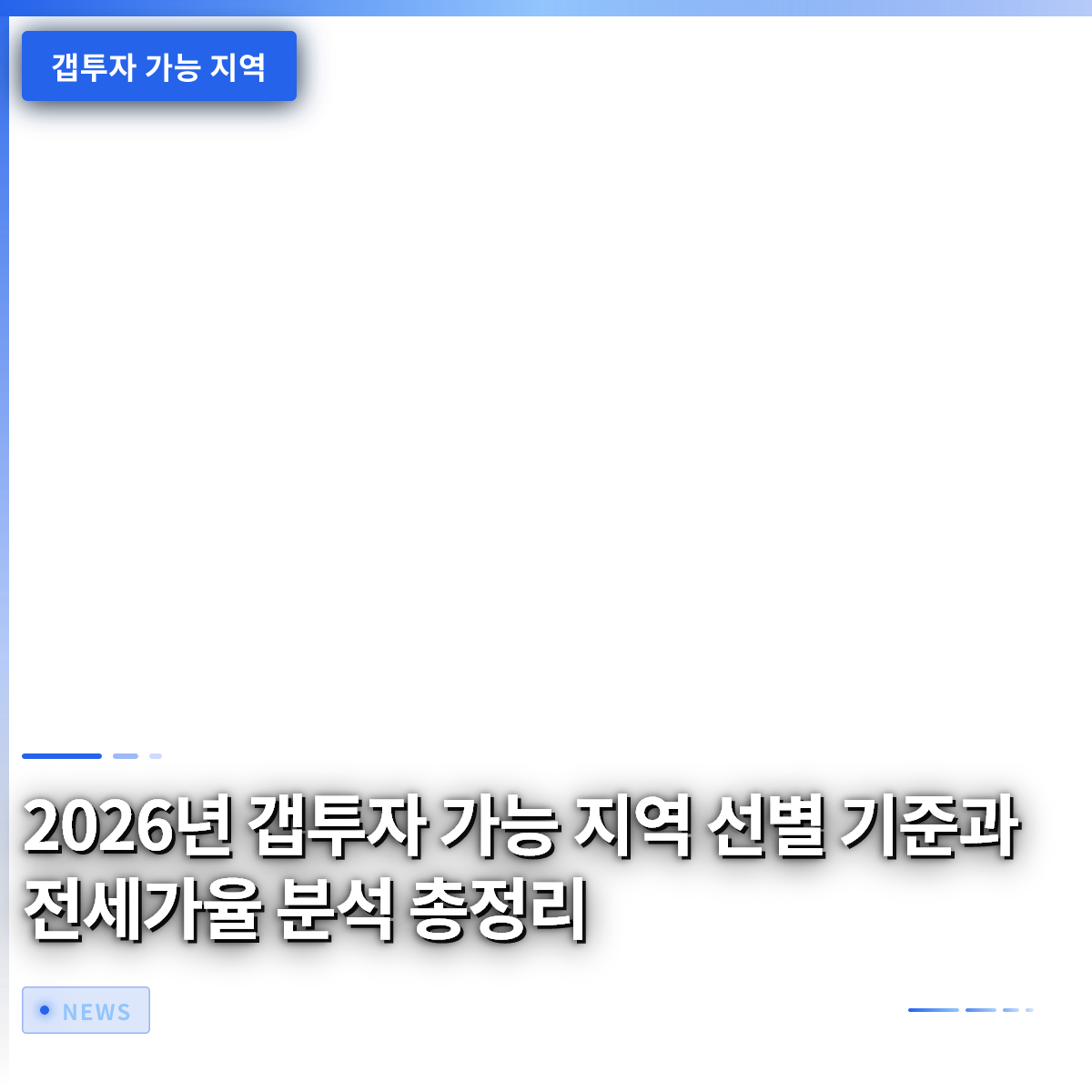 2026년 갭투자 가능 지역 선별 기준과 전세가율 분석 총정리