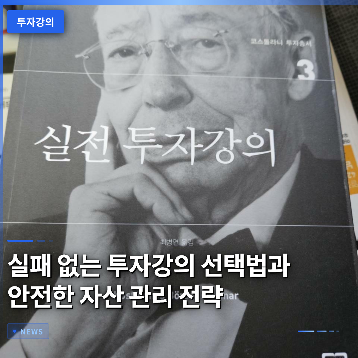 실패 없는 투자강의 선택법과 안전한 자산 관리 전략 실패 없는 투자강의 선택법과 안전한 자산 관리 전략