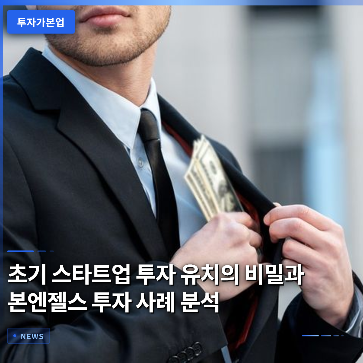 초기 스타트업 투자 유치의 비밀과 본엔젤스 투자 사례 분석 초기 스타트업 투자 유치의 비밀과 본엔젤스 투자 사례 분석